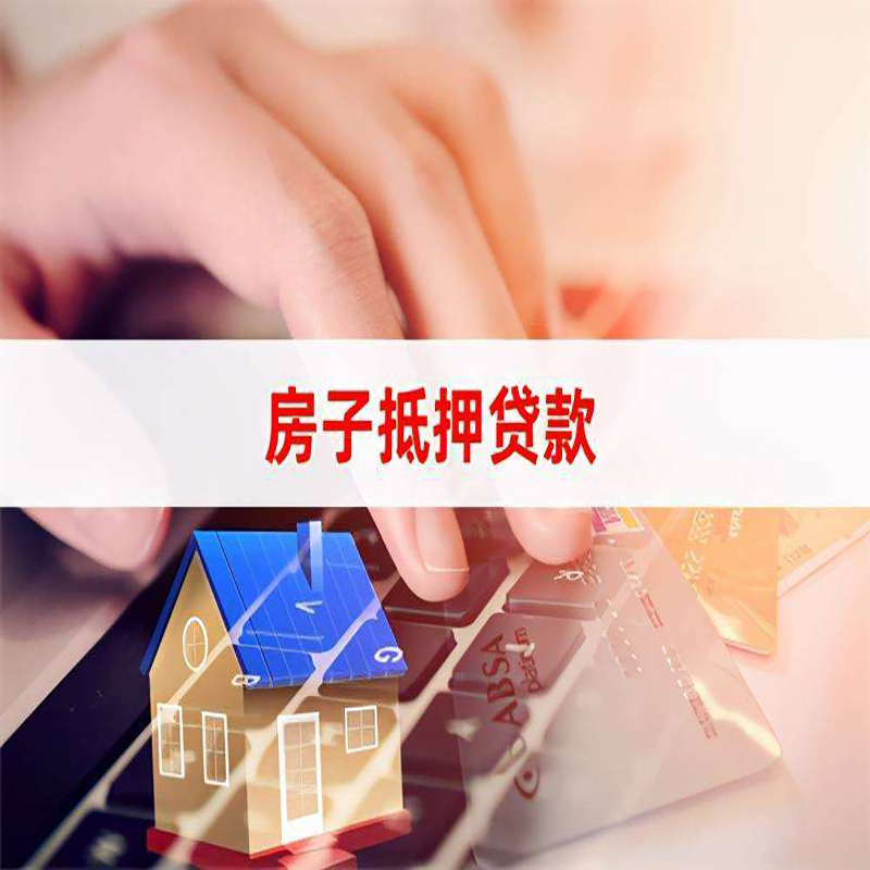 阳江镇房子抵押贷款条件|阳江镇房产抵押贷款