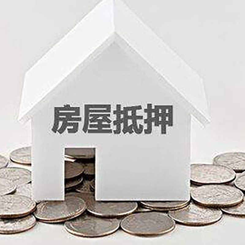 阳江镇房子抵押贷款流程|房产抵押贷款条件|住房抵押贷款