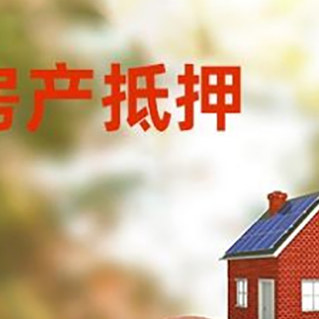 阳江镇房屋抵押贷款的额度?