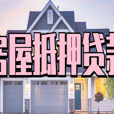 阳江镇房屋二次抵押贷款额度高吗?